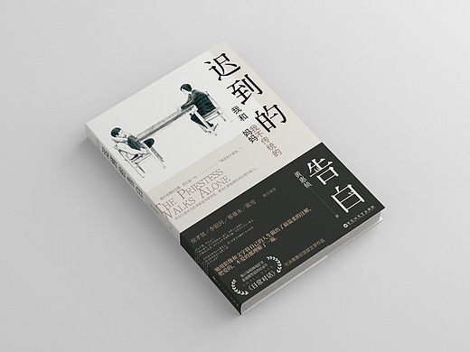 《迟来的告白 : 我和我妈妈》书籍设计