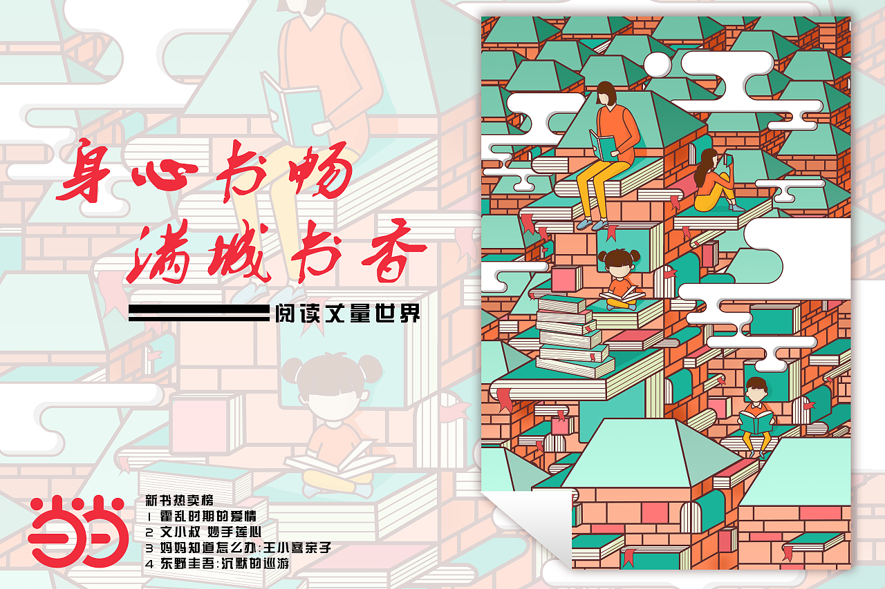 当当～书香节（个人作业）（图ZMjE0ODQ5NDcy） - 商业插画 - 站酷设计师不想学UI的设计师原创素材 - 站酷ZCOOL