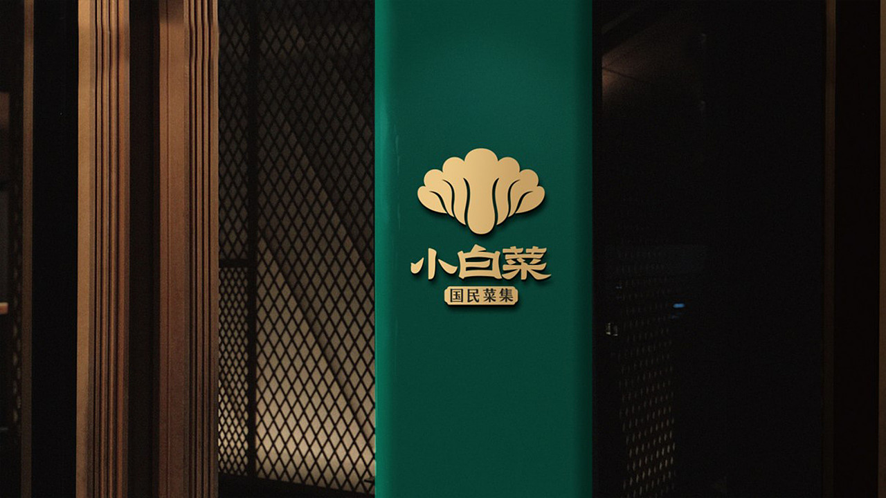 小白菜 | 教您如何打造国民品牌（图ZMjQzNjMwMDQw） - 品牌 - 站酷设计师知尖品牌原创素材 - 站酷ZCOOL