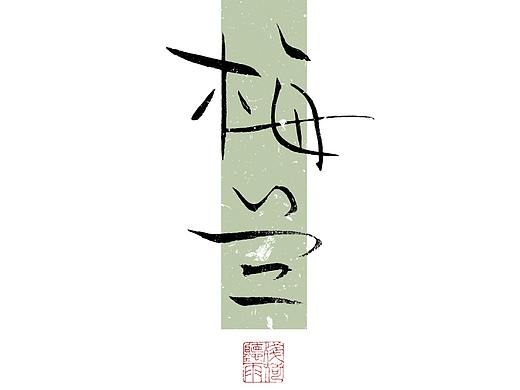 自言字语 —— 一组手写毛笔字