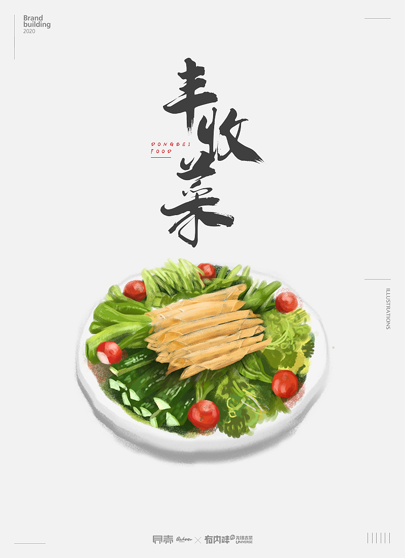 美食插画 | 厚涂创意东北菜（图ZMjI5MjYxMDUy） - 商业插画 - 站酷设计师貝壳原创素材 - 站酷ZCOOL