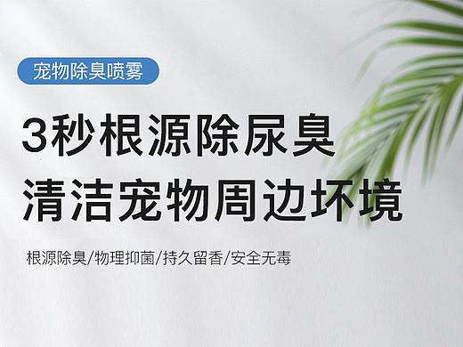宠物除臭喷雾