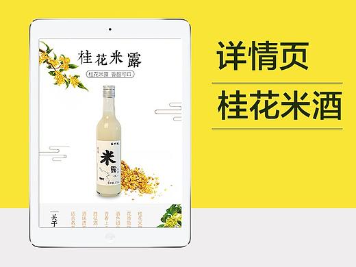 淘宝桂花米酒果酒详情页中式中国风