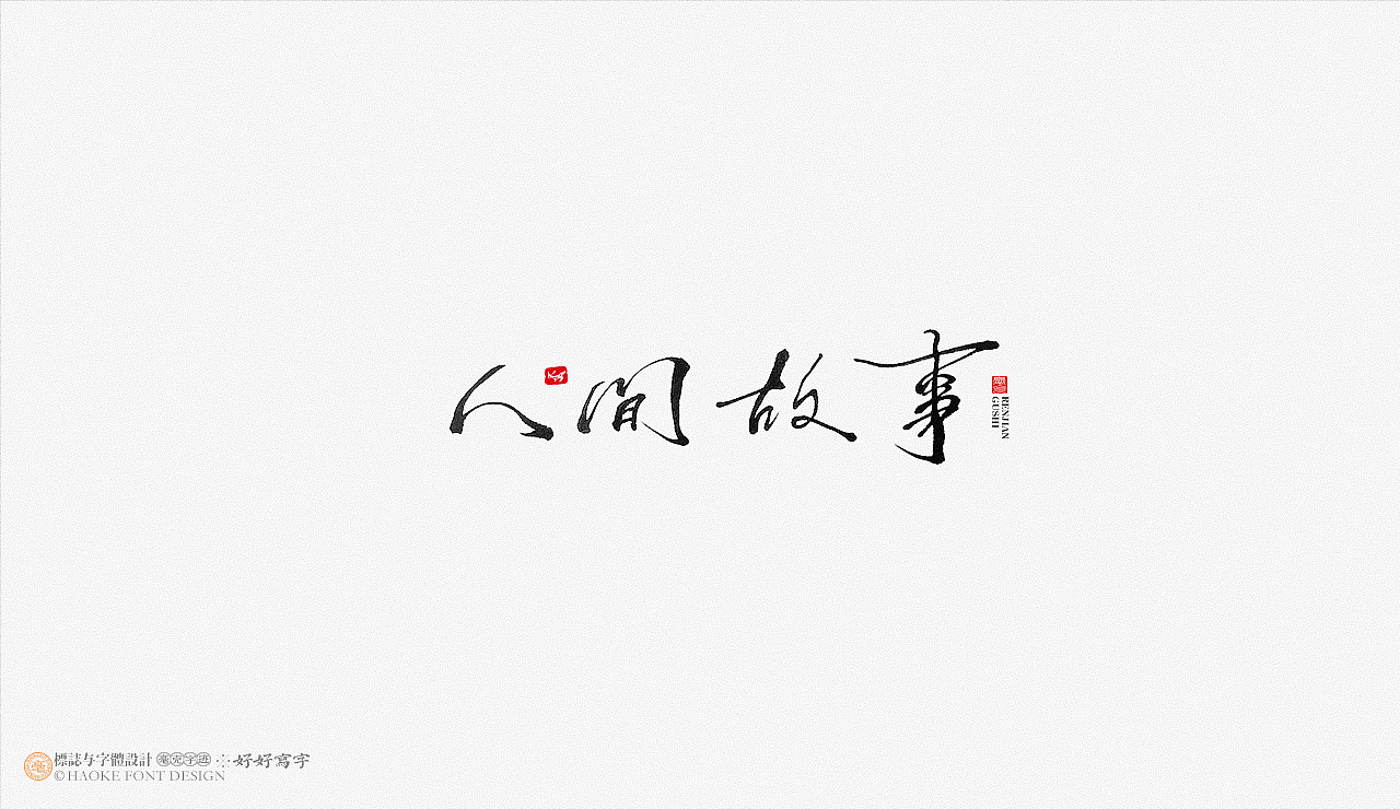 毫克字迹 书法字体设计（图ZMjk1NDQ3Mzgw） - 字体/字形 - 站酷设计师毫克原创素材 - 站酷ZCOOL