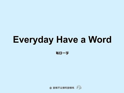 每日一字 初白（个人主页-ZMjU4NTcyODg=） - 字体/字形 - 站酷设计师NoKiwifruit原创素材 - 站酷ZCOOL