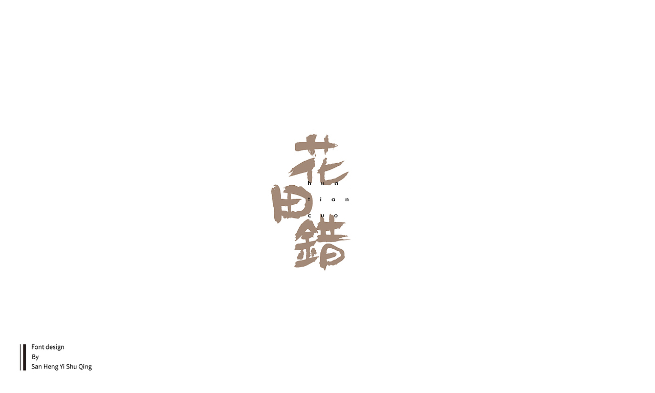 字集6（图ZMTQwMTI5NjQ4） - 字体/字形 - 站酷设计师三横一竖青原创素材 - 站酷ZCOOL