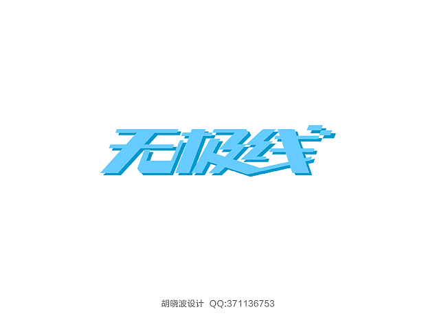 胡晓波字体设计（图ZMTMwMjYwNjA=） - 字体/字形 - 站酷设计师胡晓波设计原创素材 - 站酷ZCOOL