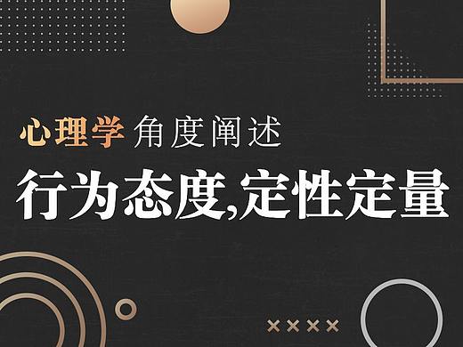 心理学角度阐述行为态度，定性定量