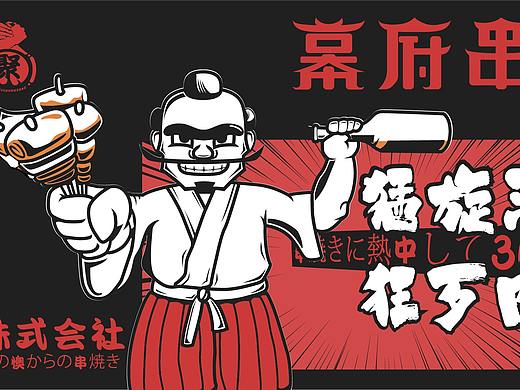 幕府串烧