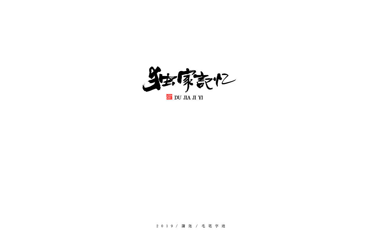 蒲尧手写字迹（图ZMTg0MTIwNDA4） - 字体/字形 - 站酷设计师蒲堯原创素材 - 站酷ZCOOL