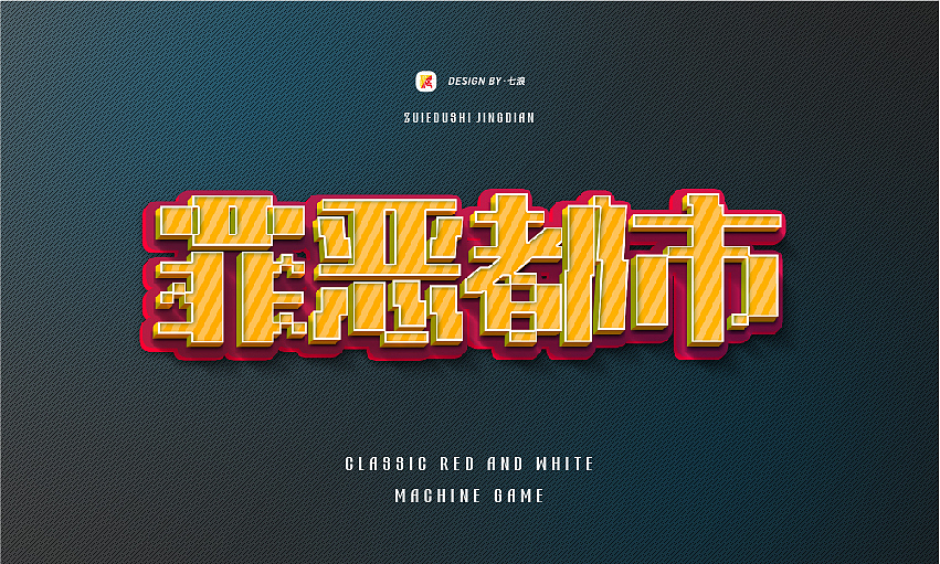 #宣传的艺术#像素化经典游戏字体设计#（图ZMzIyNjgyNjQ4） - 字体/字形 - 站酷设计师七浪8007原创素材 - 站酷ZCOOL