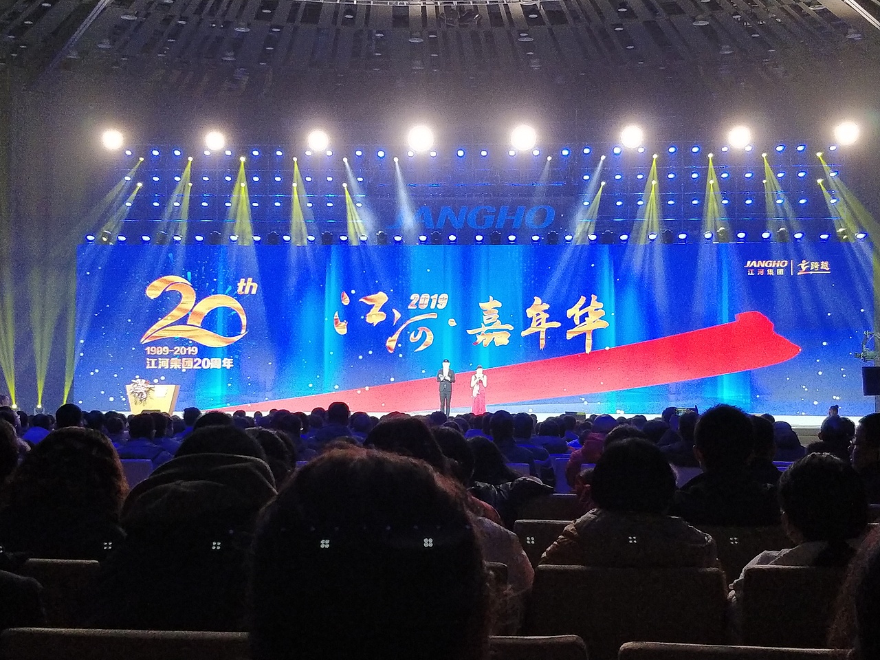 江河年会的一些屏显