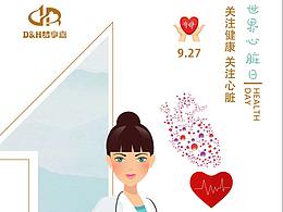 世界心臟日
