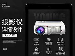米淘电商-电商视觉-投影仪详情设计