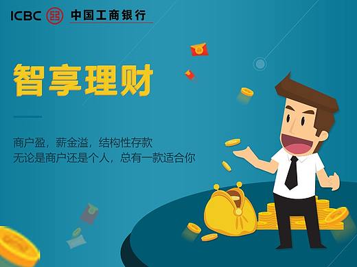 工商银行广告（个人主页-ZMzM5NzE3MDA=） - 运营设计 - 站酷设计师Z59533405原创素材 - 站酷ZCOOL