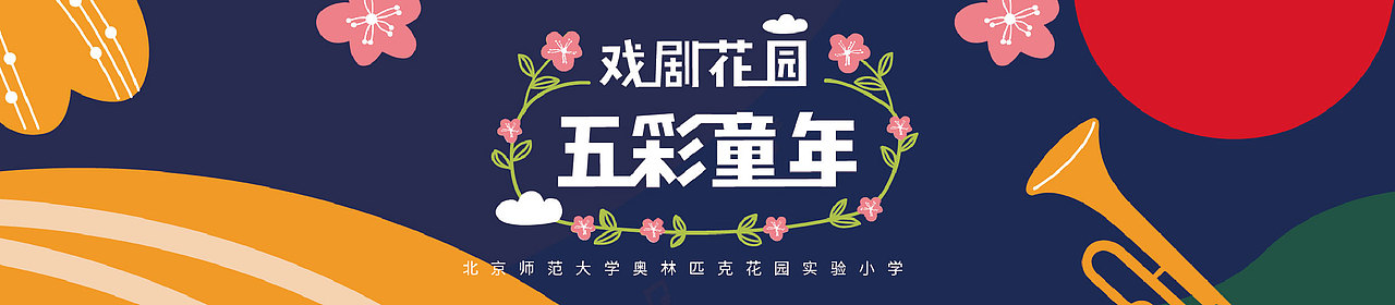 奥林匹克花园实验小学第四届戏剧文化节音乐剧海报设计