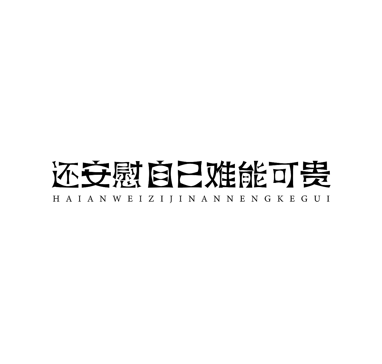 字体（图ZMjA2MDAyNjEy） - 字体/字形 - 站酷设计师nokolo路原创素材 - 站酷ZCOOL
