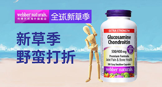 webbernaturals海外旗舰店 新草季钻展 直通车