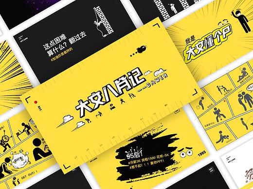 《大文八月记》你怎么这么黄？——PPT制作漫画风格