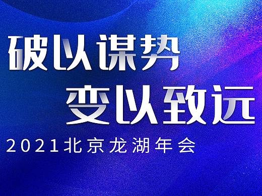龍湖天街年會（個人主頁-ZNTAxNDA2Mjg=） - 海報 - 站酷設(shè)計師小意思先生原創(chuàng)素材 - 站酷ZCOOL