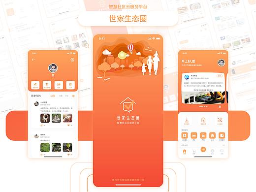 社区物业服务平台《世家生态圈》