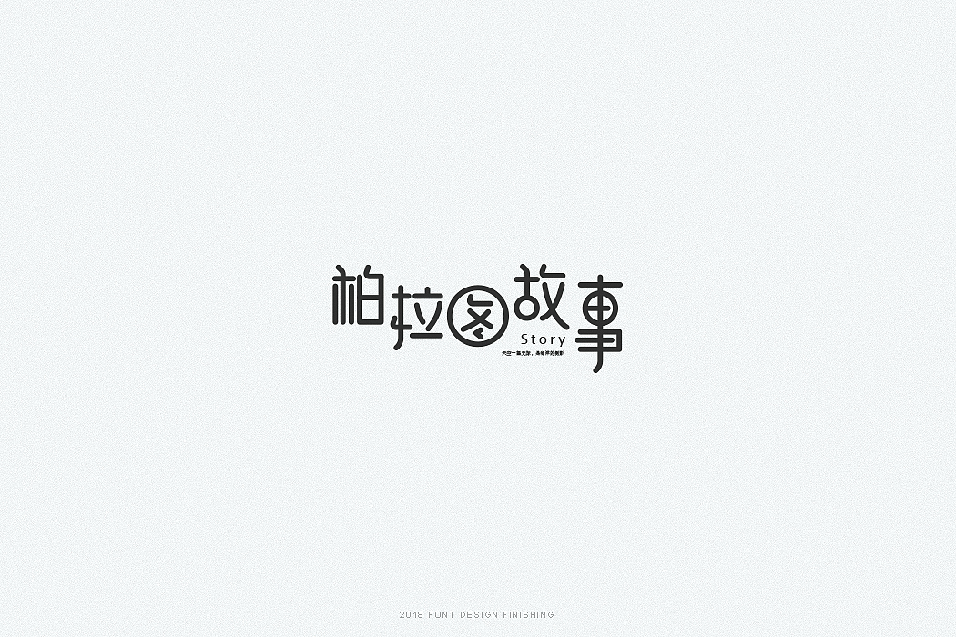 一组字体整理（图ZMTQxMjY5NjAw） - 字体/字形 - 站酷设计师因事原创素材 - 站酷ZCOOL