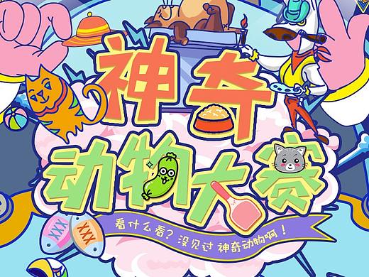 天貓x抖音-「神奇動物大賽」挑戰(zhàn)賽視覺（個人主頁-ZMzg1ODU2NjQ=） - 品牌 - 站酷設(shè)計師擠宅原創(chuàng)素材 - 站酷ZCOOL