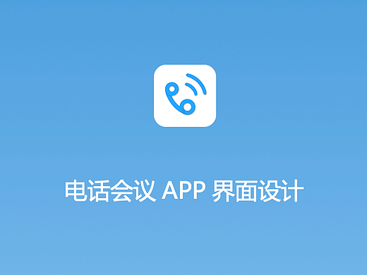 电话会议APP界面设计&界面展示/即时通信