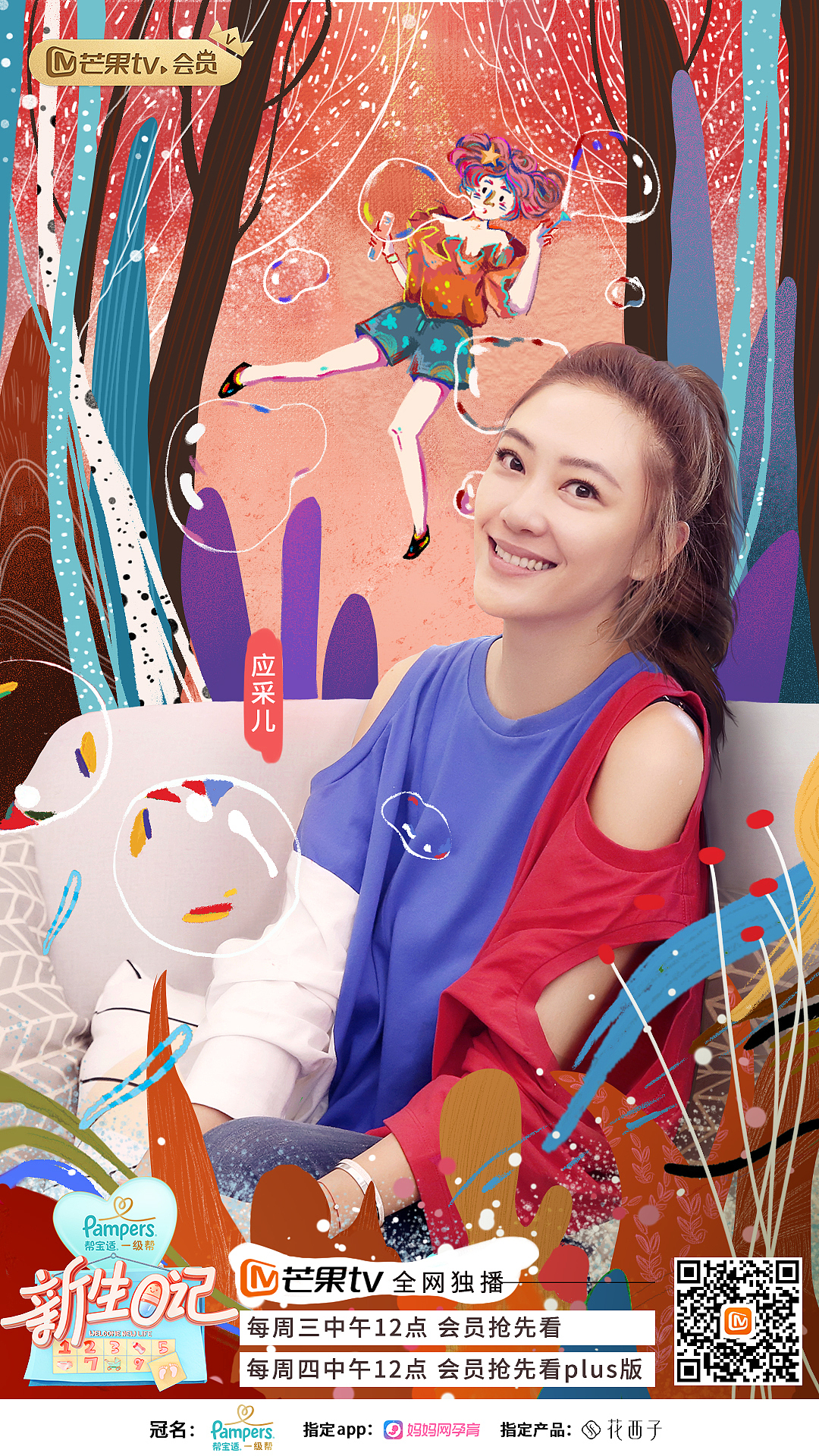 新生日记第二期海报