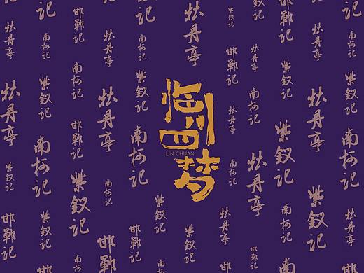 为【临川四梦】中国风 包装插画设计