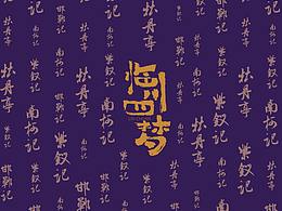 汤显祖 四梦