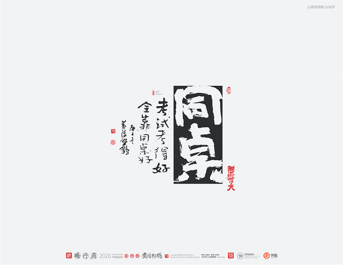 {白墨研字} 黄陵野鹤-网络潮语系列-2（图ZMjM1MDYwMDk2） - 字体/字形 - 站酷设计师黄陵野鹤原创素材 - 站酷ZCOOL