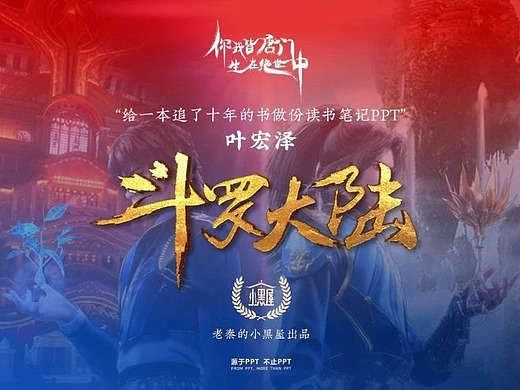 被唐家三少点赞的《斗罗大陆》ppt,长什么样?