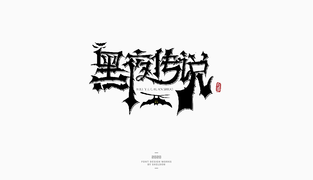 2020作品合集（图ZMjM3MzMzNjAw） - 品牌 - 站酷设计师飞之雪原创素材 - 站酷ZCOOL