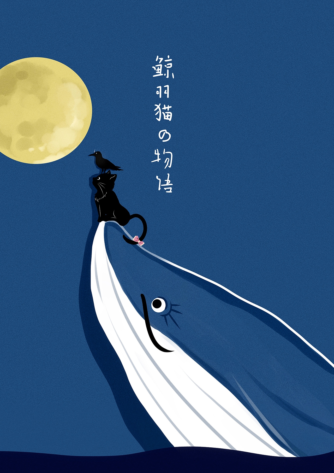 “鲸羽猫の物语”（图ZMjg3MjI5NTg4） - 艺术插画 - 站酷设计师鲸不饰羽_Yuri原创素材 - 站酷ZCOOL