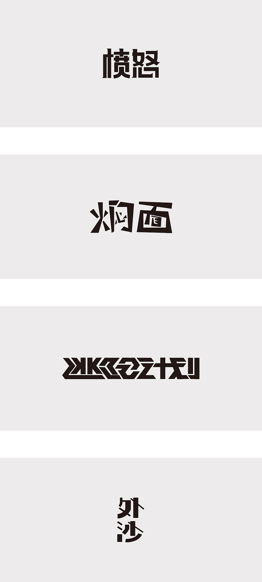 字体临摹（图ZMTIzNTkwODY0） - 字体/字形 - 站酷设计师祈渊原创素材 - 站酷ZCOOL