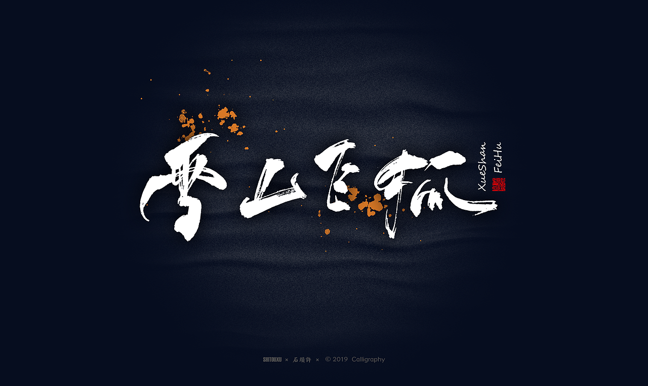 书法商写 石头许6月 日本字体 书法定制 字体设计（图ZMTYxODY1NTky） - 字体/字形 - 站酷设计师石头许原创素材 - 站酷ZCOOL