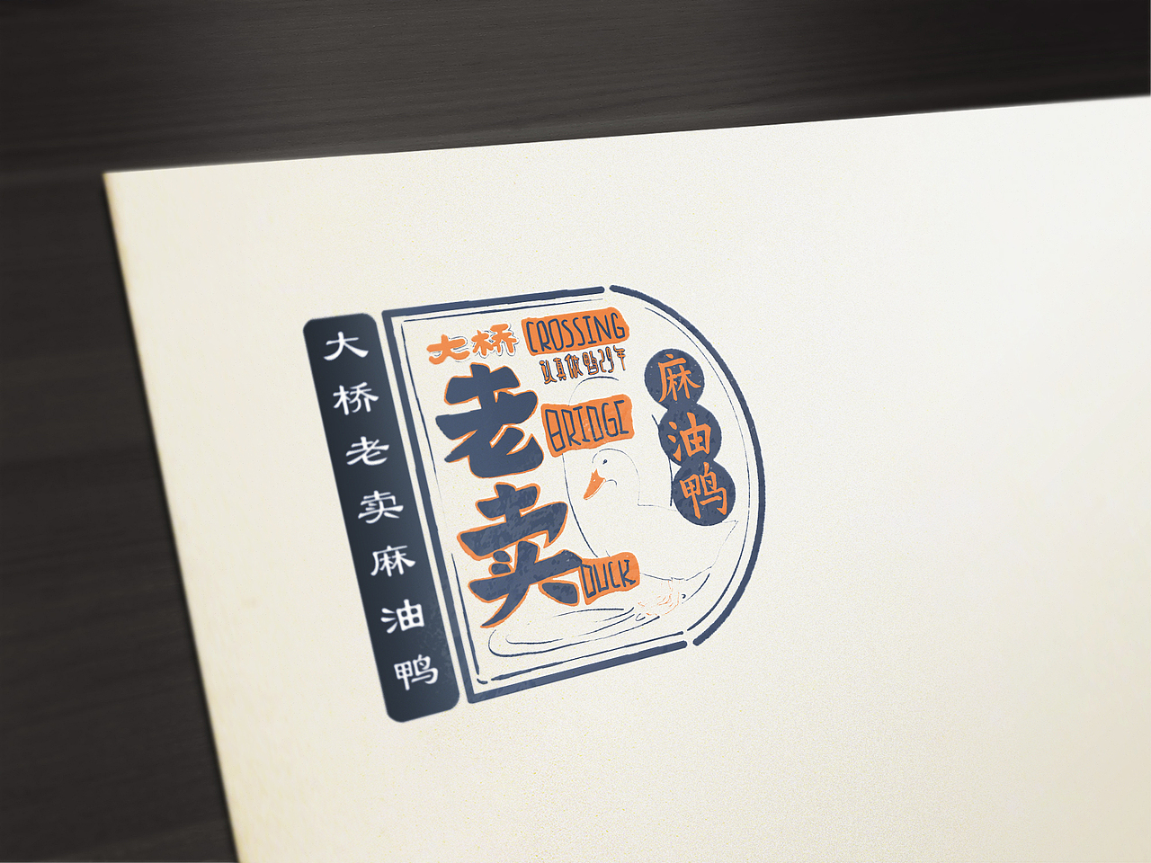 老卖麻油鸭（图ZMTcwNTIyOTQ0） - 品牌 - 站酷设计师众生集三不青年原创素材 - 站酷ZCOOL