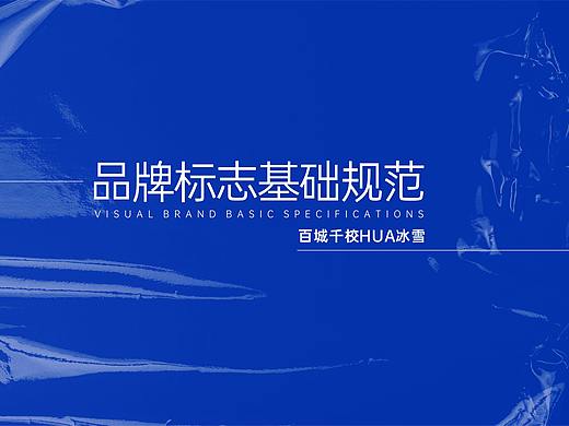 品牌设计——百城千校HUA冰雪LOGO设计