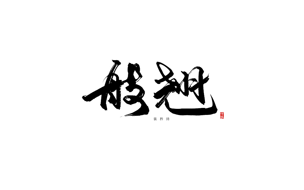 长沙话方言手写