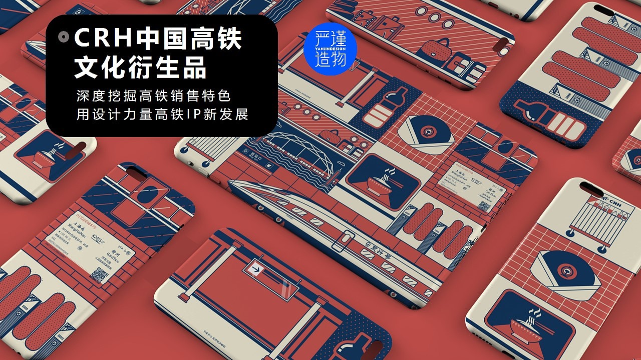 |严谨造物|中国高铁-文创衍生品设计