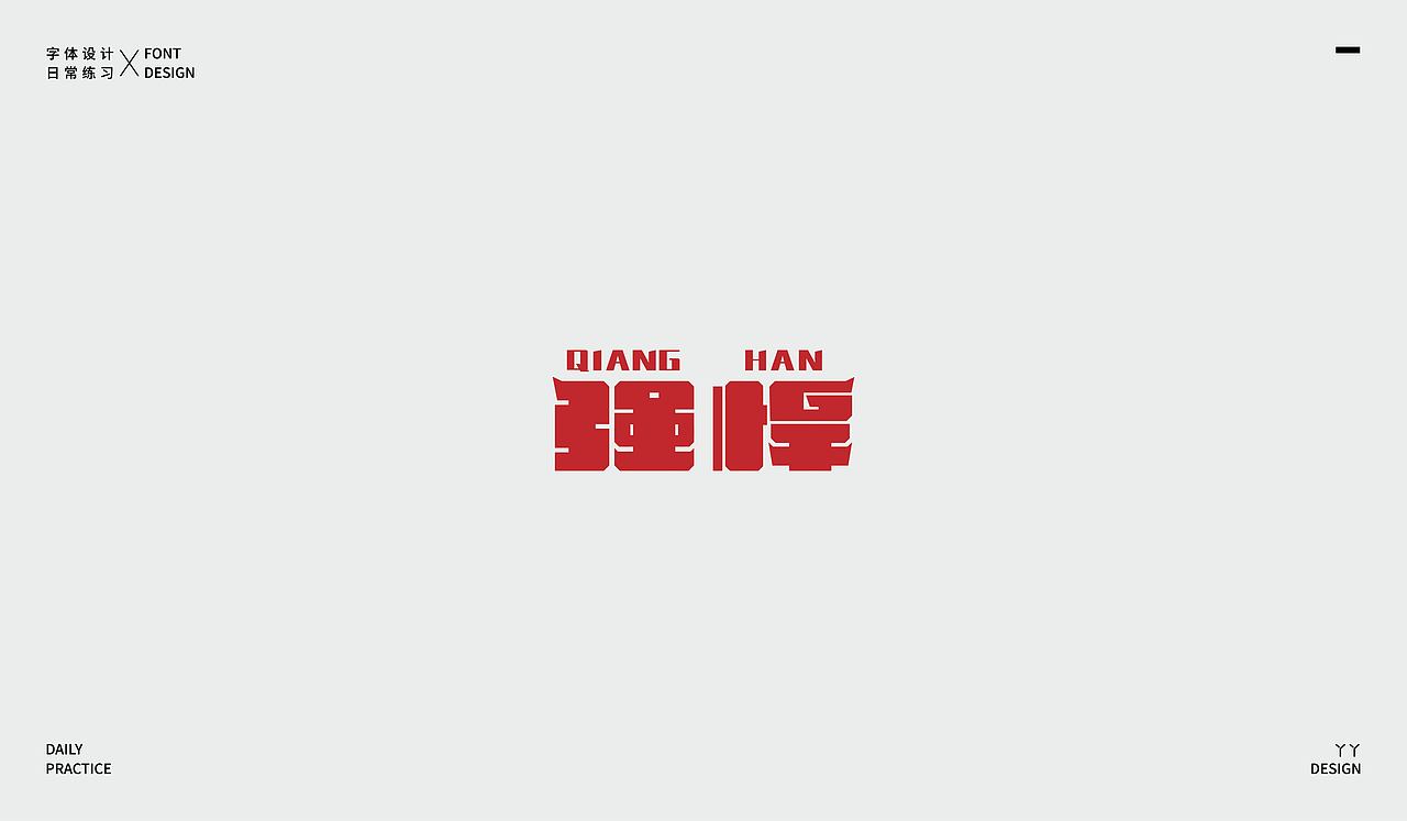 字体设计日记(一)