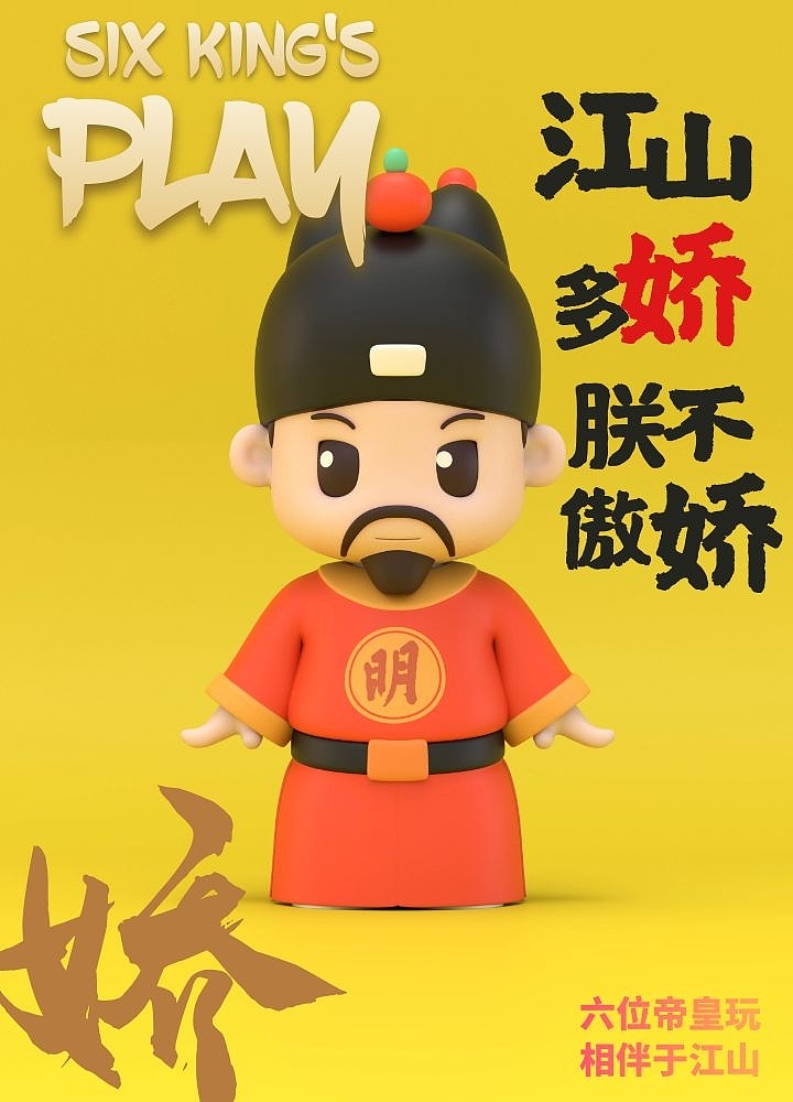 六位帝皇玩