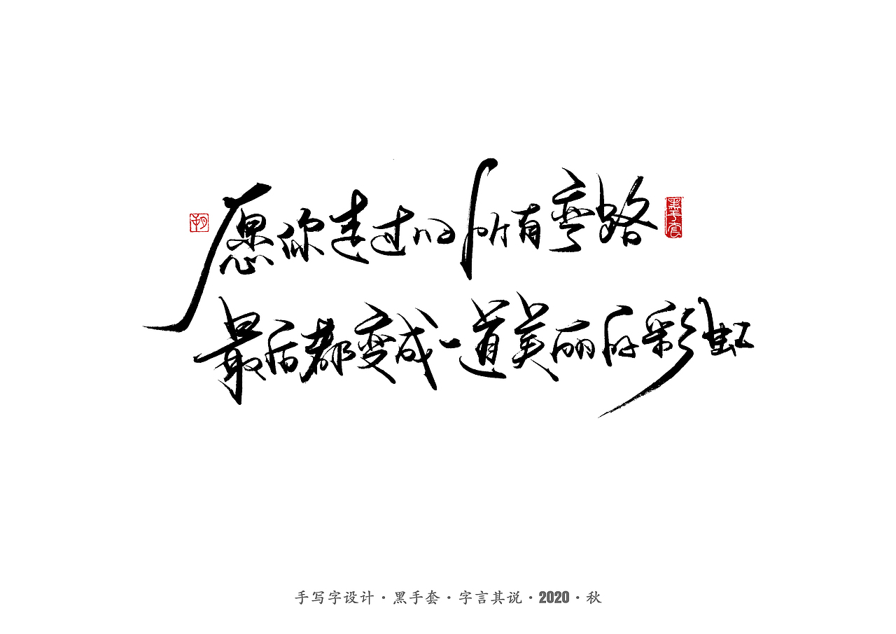 手写字 · 《治愈小语句》（图ZMjI5MzgwNzQw） - 字体/字形 - 站酷设计师字言其说原创素材 - 站酷ZCOOL