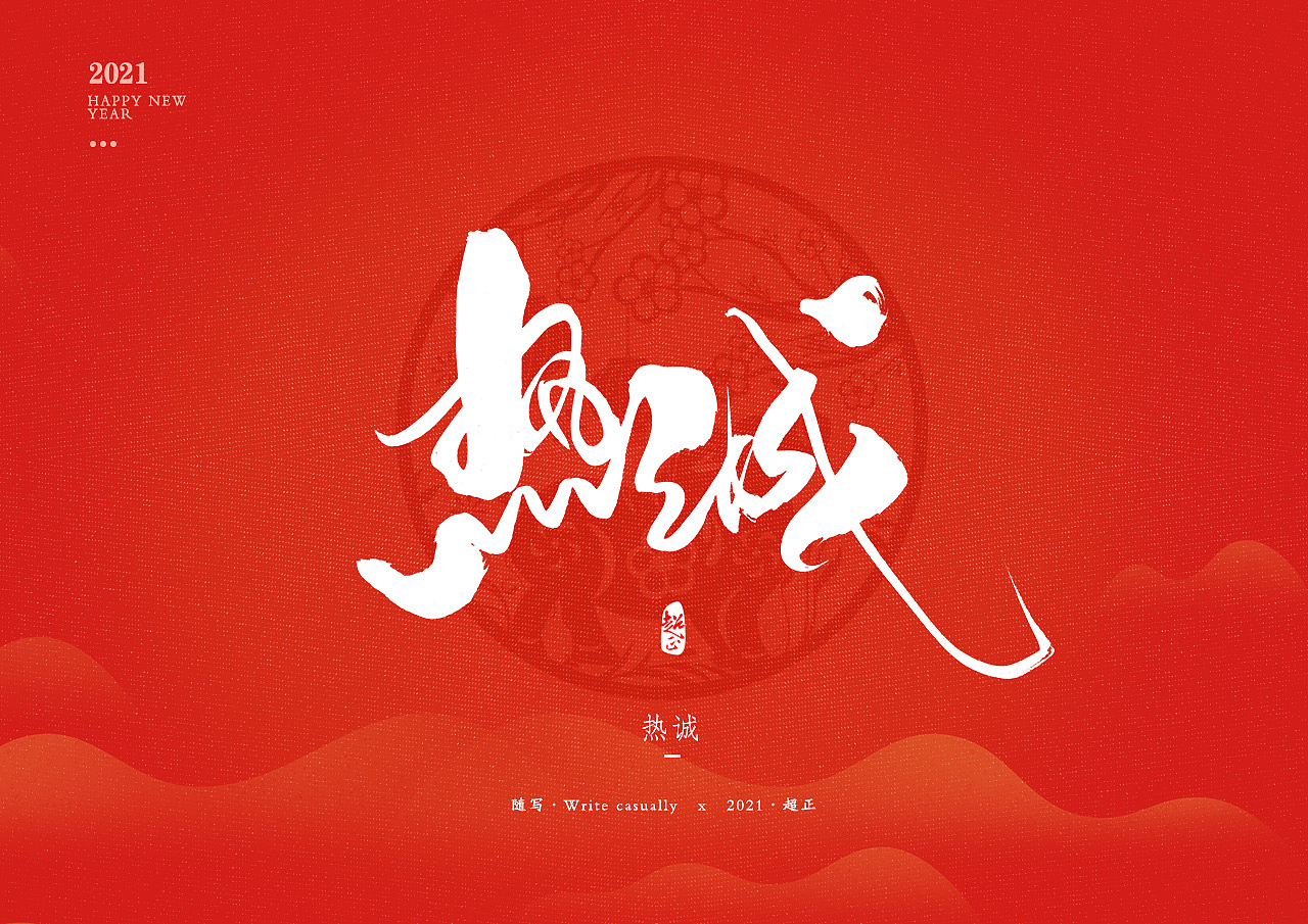 2021书法随写-之二（图ZMjM4MzA2NTc2） - 字体/字形 - 站酷设计师超正随写原创素材 - 站酷ZCOOL