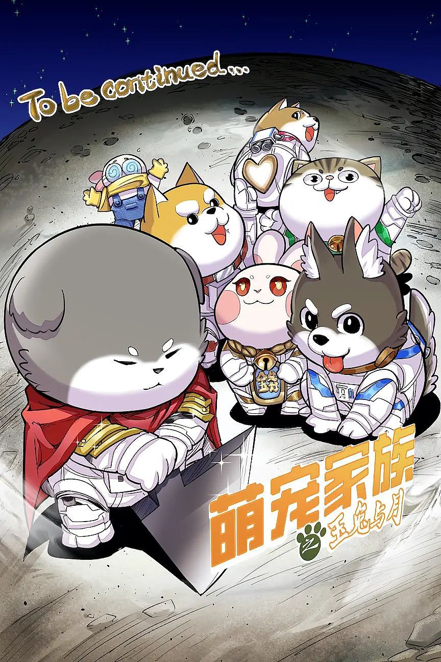 腊条龍新漫画连载-萌宠家族之玉兔与月（图ZMzUzNTk3NjE2） - 中/长篇漫画 - 站酷设计师腊条龍原创素材 - 站酷ZCOOL