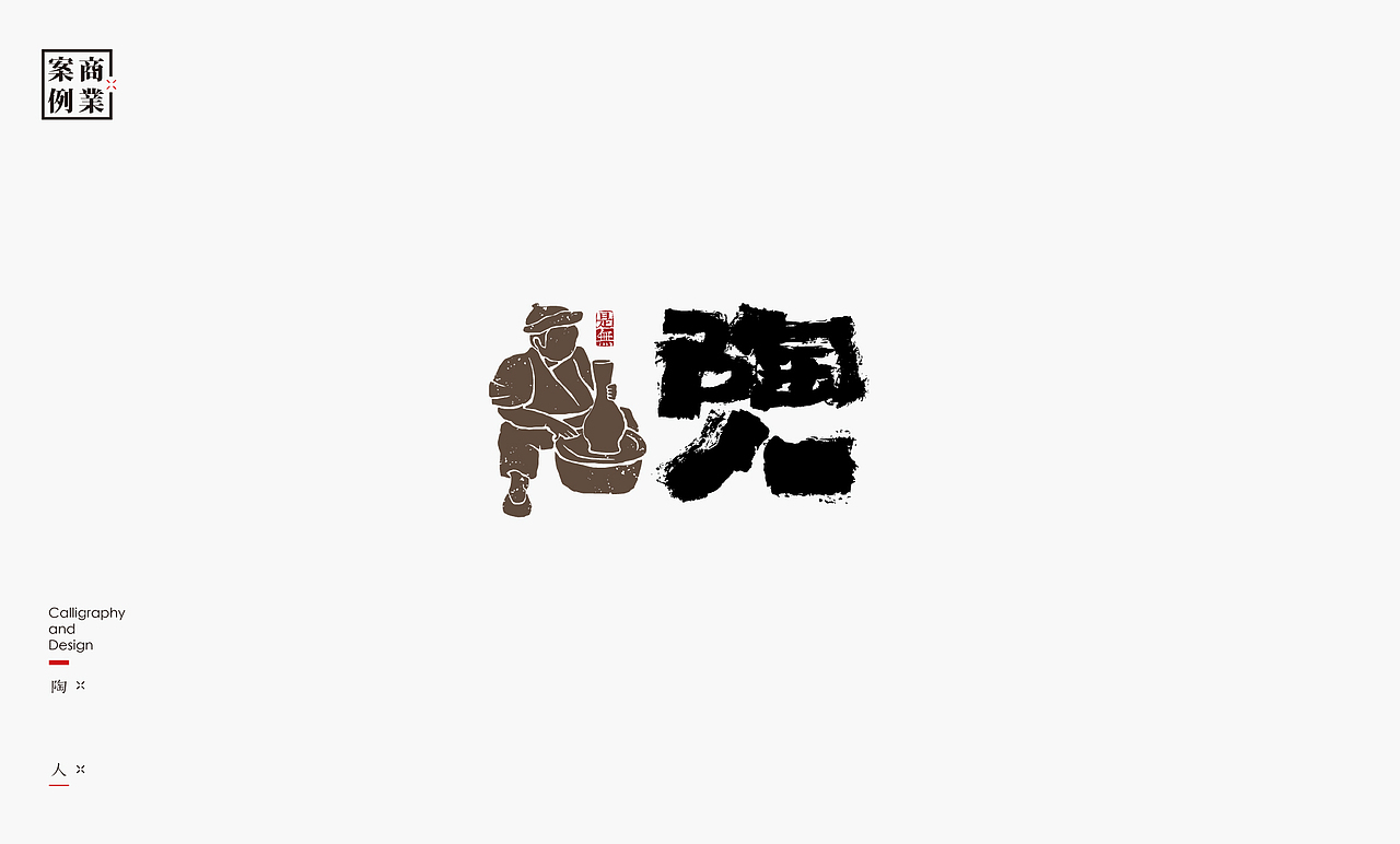 字体设计－书法呈现（图ZMTU1MzE2NjUy） - 字体/字形 - 站酷设计师是無山居人原创素材 - 站酷ZCOOL