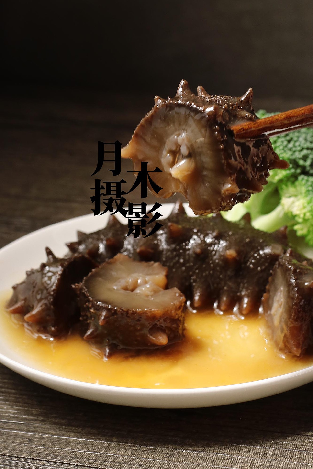 淡干海参拍摄（图ZMTc5MjQwNzYw） - 产品摄影 - 站酷设计师愤怒的鹌鹑蛋原创素材 - 站酷ZCOOL