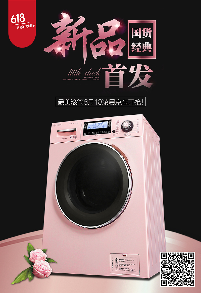 粉色滾筒洗衣機京東新品首發(fā)宣傳海報（圖ZODI2NzQ4MDQ=） - 海報 - 站酷設計師海派甜心原創(chuàng)素材 - 站酷ZCOOL