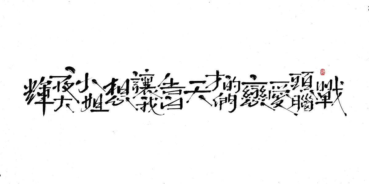 过分！那些长得要命的动漫名字（图ZMTkwMjE2OTcy） - 字体/字形 - 站酷设计师刘德良原创素材 - 站酷ZCOOL
